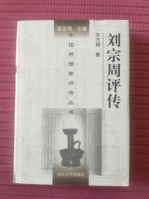 中国思想家评传丛书141：刘宗周评传(精装)