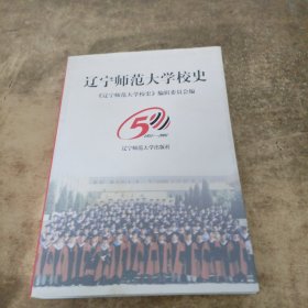 辽宁师范大学校史1951～2001