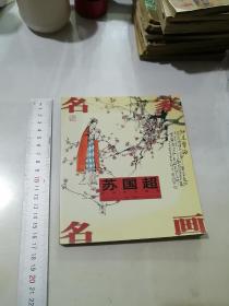 签名本 苏国超书画作品精选 （30开本中国工人出版社，2006年一版一印刷） 内页干净。扉页写有（沙河老师教正 丙戍深秋 国超）。介绍（苏国超，1945年生于四川省资阳县，师从程十发，石鲁，李琼久等。现为国家一级美术师，嘉州画院副院长，人民日报神州书画院画师。出版有国超书画，知足者长乐，苏国超小品，等）