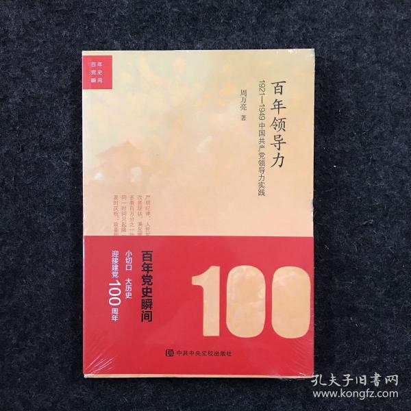 百年领导力：1921—1949中国共产党领导力实践