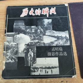 历史的瞬间 孟昭瑞摄影作品选