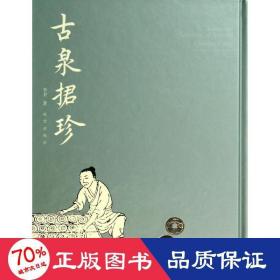 古泉捃珍 古董、玉器、收藏 李卫