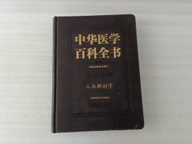 中华医学百科全书·基础医学：人体解剖学《下书口有磨损》