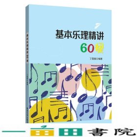 基本乐理精讲60课