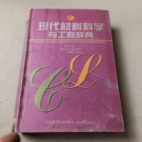 现代材料科学与工程辞典