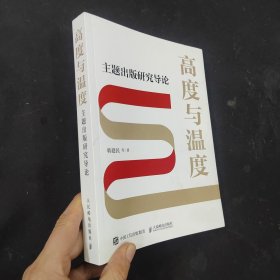 高度与温度 主题出版研究导论