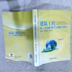 建筑工程初、中级职称考试辅导教程 下