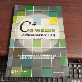 C#网络编程高级篇之网页游戏辅助程序设计