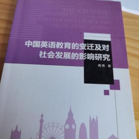 中国英语教育的变迁及对社会发展的影响研究