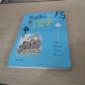 有故事的汉字（第二辑）：多彩生活篇