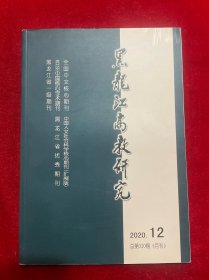 黑龙江高教研究2020年第12期