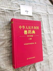 《中华人民共和国兽药典》2020年版 二部 封底右上方有缺损