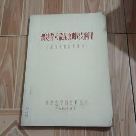 【油印本】福建省天敌昆法调查与利用