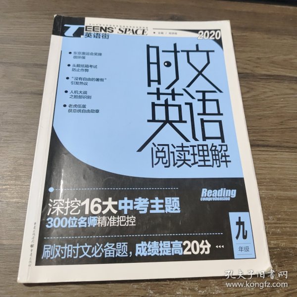 2019年时文英语阅读理解 九年级