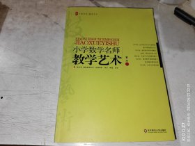 小学数学名师教学艺术