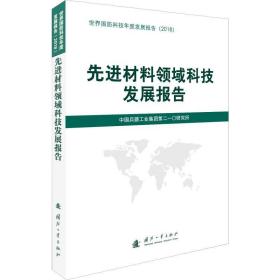 材料领域科技发展报告 国防科技 作者