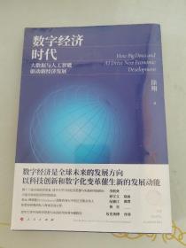 数字经济时代：大数据与人工智能驱动新经济发展