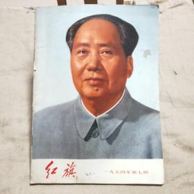 红旗1974/7