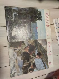 解放军画报 1975年第1期(内存13张26页) 解放军画报 1975年第12期(内缺21一25页)