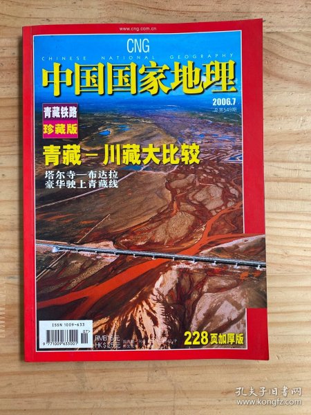 中国国家地理2006年第7期总第549期