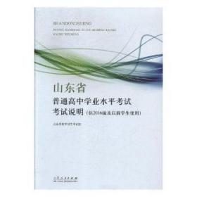 山东省普通高中学业水平考试考试说明