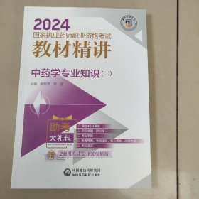 中药学专业知识（二） 2024国家执业药师职业资格考试教材精讲【原版 内页全新】