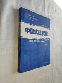 中国式现代化：小康理论及其指标体系研究