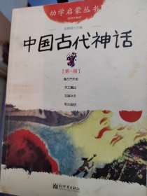 幼学启蒙丛书1：中国古代神话