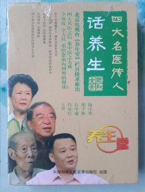 四大名医传人话养生 4DVD未拆封