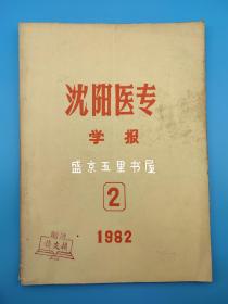 沈阳医专学报复刊号 1982.2 内有复刊词 非创刊号