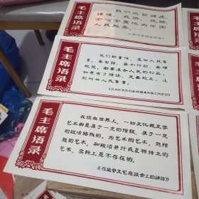 毛主席语录（散页9张）