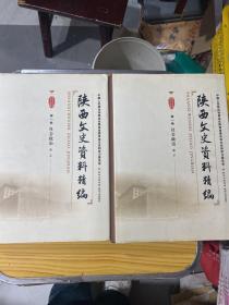 陕西文史资料精编 （第一卷 ）社会政治 上下