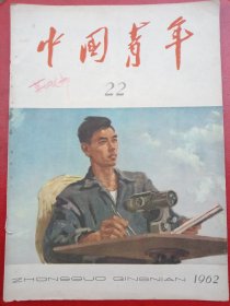 1962年《宣传画》新中国青年
