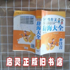 小学生作文辞海大全5新注音 赵立才 延边大学出版社