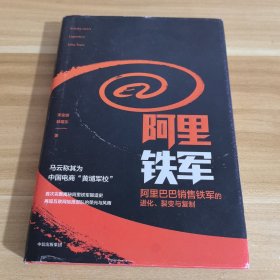 阿里铁军：阿里巴巴销售铁军的进化、裂变与复制