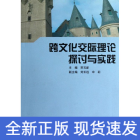 跨文化交际理论探讨与实践