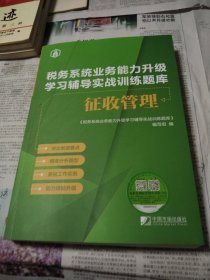 税务系统业务能力升级学习辅导实战训练题库征收管理