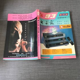 1993年电子报合订本——电子爱好者手册