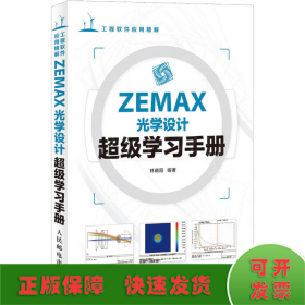 ZEMAX光学设计超级学习手册