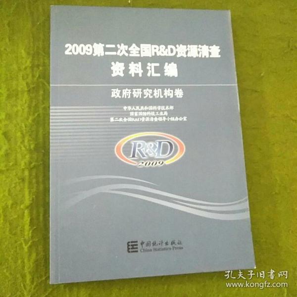 2009第二次全国R&D资源清查资料汇编 政府研究机构卷