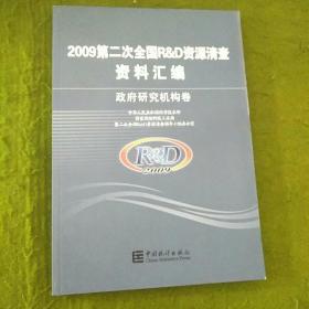 2009第二次全国R&D资源清查资料汇编 政府研究机构卷