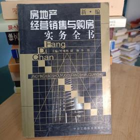 房地产经营销售与购房实务全书