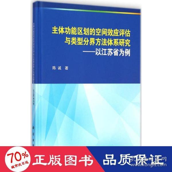 主体功能区划的空间效应评估与类型分界方法体系研究：以江苏省为例