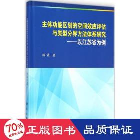 主体功能区划的空间效应评估与类型分界方法体系研究：以江苏省为例