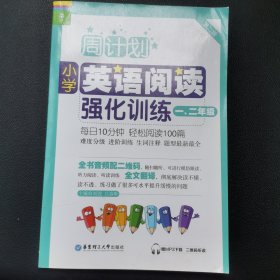 周计划：小学英语阅读强化训练