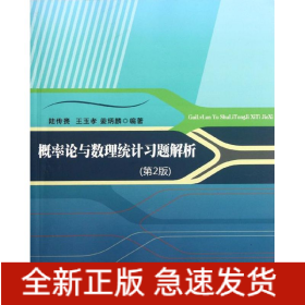 概率論與數(shù)理統(tǒng)計習題解析（第2版）