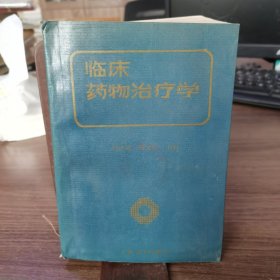 臨床藥物治療學(xué)