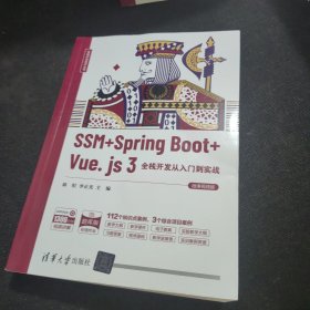 SSM+SpringBoot+Vue.js3全栈开发从入门到实战（微课视频版）/全栈开发技术丛书