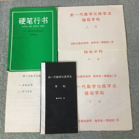 硬笔行书 全套教材【1主教材+1字帖+3描临字帖+1学前说明及专门作业】主教材书脊受损