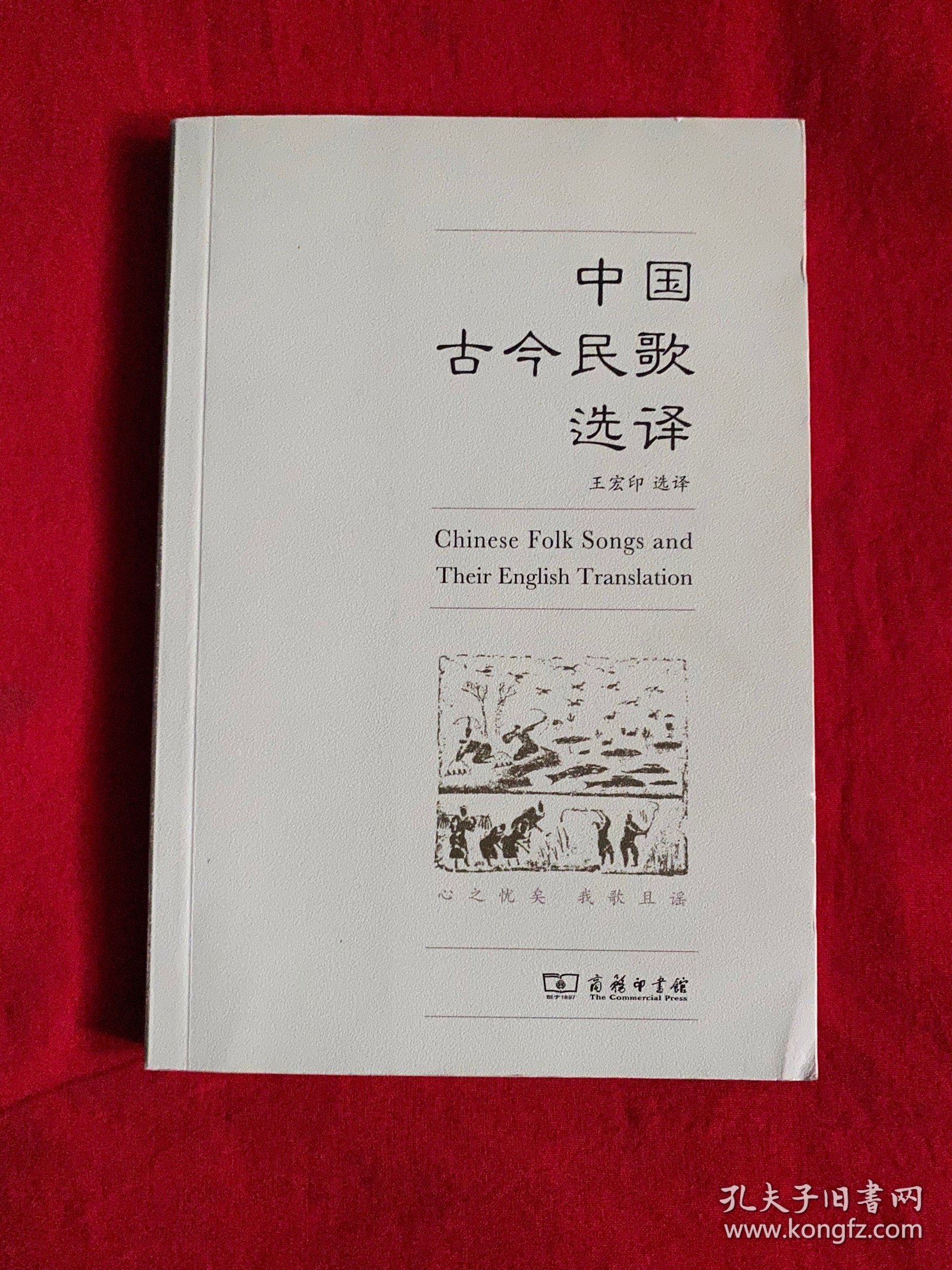 中国古今民歌选译【王宏印签赠大32开本见图】H8